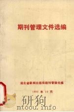 期刊管理文件选编（1996 PDF版）