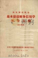 高等财经院校基本建设财务信用学教学大纲 (试行草案) 1983 PDF电子版封面 中华人民共和国财政部人事教育司制订