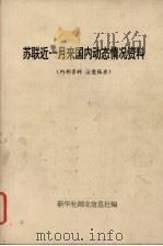 苏联近一月来国内动态情况资料 1991 PDF电子版封面 新华社湖北信息社编