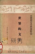 世界的文字 1985 PDF电子版封面 (日)中西亮著;傅金铎译