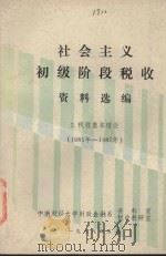 社会主义初级阶段税收资料选编 2 税收基本理论 (1985年-1987年) 1988 PDF电子版封面 李德凤,徐志主编