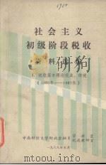 社会主义初级阶段税收资料选编 3 税收基本理论观点、综述 (1985年-1987年) 1988 PDF电子版封面 李德凤,徐志主编