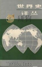 世界史译丛  2（1984 PDF版）