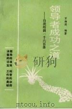 领导者成功之道:自我培训一千六百条 PDF电子版封面 万海滨编著