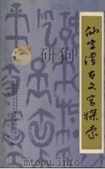 仙字潭古文字探索 华安文史资料 第6辑 1984 PDF电子版封面 中国人民政治协商会议、福建省华安县委员会文史资料委员会,福建