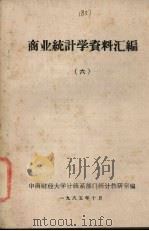 商业统计学资料汇编  6（1985 PDF版）