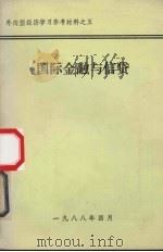 国际金融与信贷（1988 PDF版）
