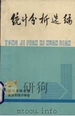 统计分析选编  1991（ PDF版）
