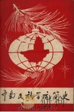 中南民族学院简史  1951-1979（ PDF版）