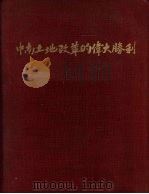 中南土地改革的伟大胜利 1954 PDF电子版封面 中南区土地改革展览会编