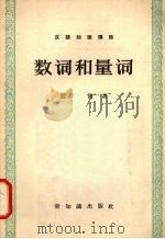 数词和量词（1957 PDF版）