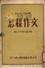 怎样作文（1953 PDF版）