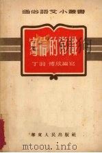 写信的常识（1952 PDF版）