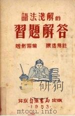 语法浅解  习题解答（1953 PDF版）