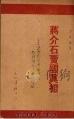 蒋介石卖国真相 美帝国主义侵略下急剧殖民化的中国 1947 PDF电子版封面 方克编著