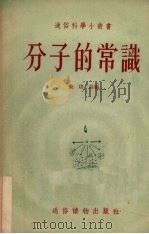 分子的常识（1954 PDF版）