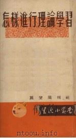 怎样进行理论学习（1953 PDF版）