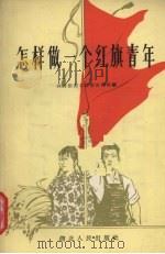 怎样做一个红旗青年（1959 PDF版）