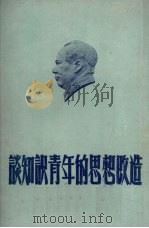 谈知识青年的思想改造（1952 PDF版）