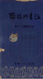 思想与生活  第10-12辑合订本（1955 PDF版）