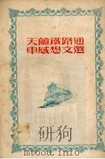 天兰铁路通车感想文选 1952 PDF电子版封面 西北人民出版社编辑