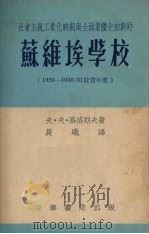社会主义工业化时期与全面集体化初期的苏维埃学校 1926-1930/31教育年度 1951 PDF电子版封面 (苏)高洛烈夫(Ф.Ф.Королев)撰;晨曦译
