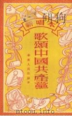 歌颂中国共产党  新唱本（1953 PDF版）