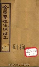 金匮要略浅注补正  卷1-3（ PDF版）