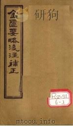 金匮要略浅注补正 卷4-6 PDF电子版封面