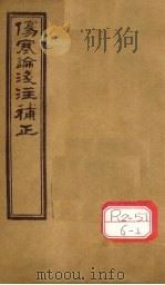 伤寒论浅注补正  卷1  上（ PDF版）