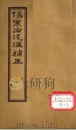 伤寒论浅注补正  卷1  中下（ PDF版）