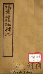 伤寒论浅注补正  卷2-4（ PDF版）