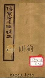 伤寒论浅注补正  卷5-7（ PDF版）