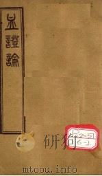 血证论  卷1-5（ PDF版）