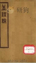 血证论  卷6-7（ PDF版）