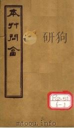 本草问答  卷上（ PDF版）