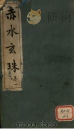 赤水玄珠（ PDF版）