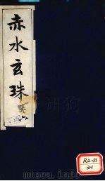 赤水玄珠 第9卷 PDF电子版封面 新安先生子孙一奎著