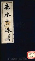 赤水玄珠 第10卷 PDF电子版封面 新安先生子孙一奎著