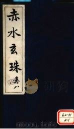 赤水玄珠  第11卷（ PDF版）