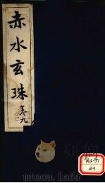 赤水玄珠 第13卷 PDF电子版封面 新安先生子孙一奎著