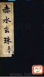 赤水玄珠 第15卷 PDF电子版封面 新安先生子孙一奎著