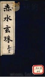 赤水玄珠 第16卷 PDF电子版封面 新安先生子孙一奎著