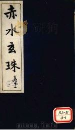 赤水玄珠 第18卷 PDF电子版封面 新安先生子孙一奎著