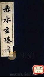 赤水玄珠  第19卷（ PDF版）