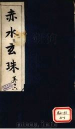 赤水玄珠幼科 第26卷 PDF电子版封面 新安先生子孙一奎著