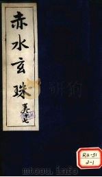 赤水玄珠 第27卷 痘疹 PDF电子版封面 新安先生子孙一奎著