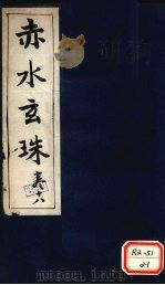 赤水玄珠  第29卷（ PDF版）
