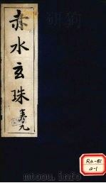 赤水玄珠  第30卷（ PDF版）
