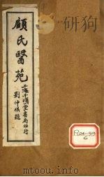 顾氏医苑 1936 PDF电子版封面 无锡顾宝著